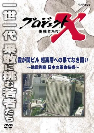 Project X Challengers, Kasumigaseki Building, Endless Fight for the Skyscraper ~Earthquake Islands, Japanese Revolutionary Technology~ DVD